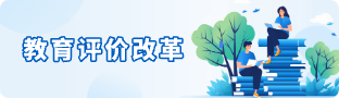 教育評價改革